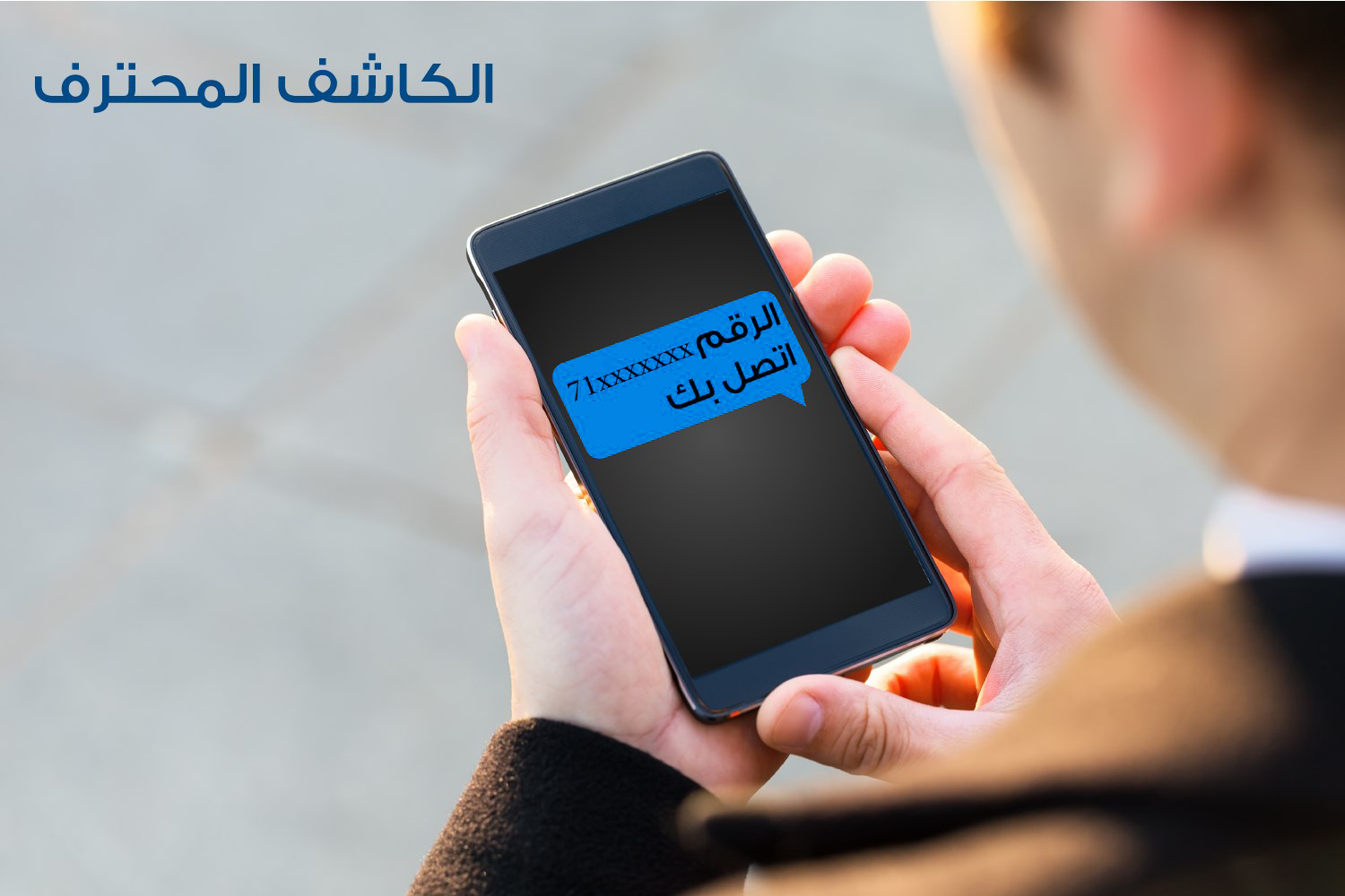 الكاشف المحترف – Sabafon