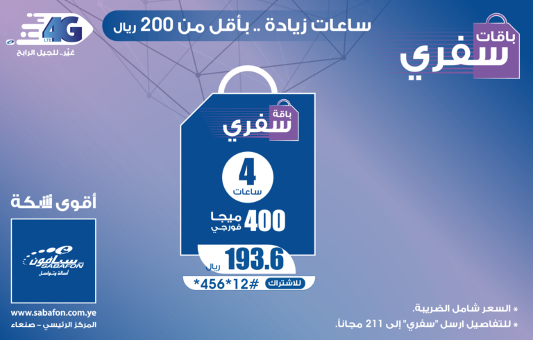 سفري 4 ساعات