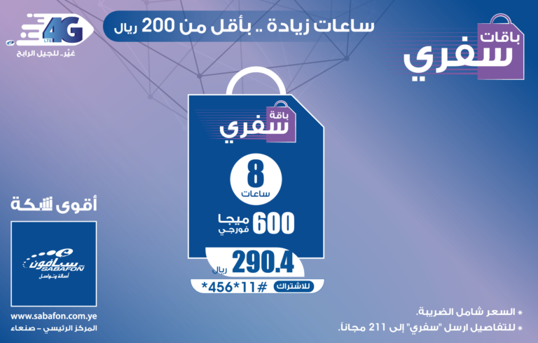 سفري 8 ساعات