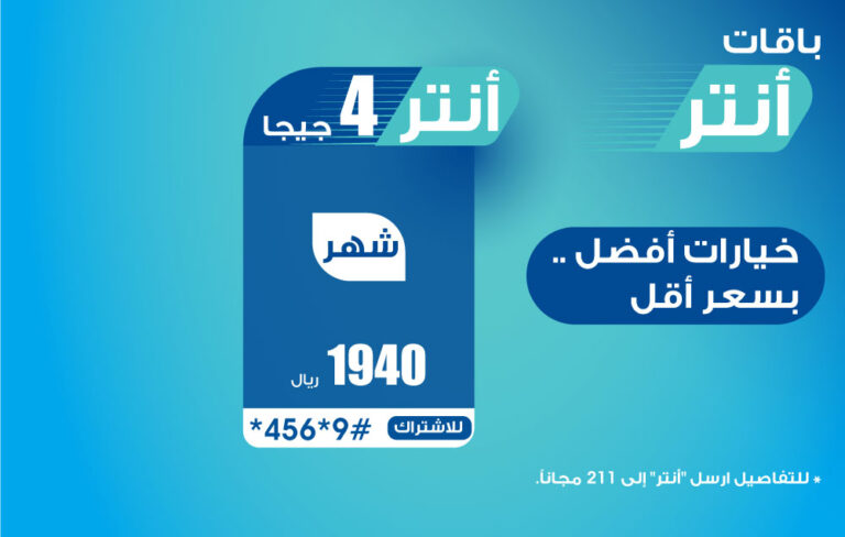 باقة أنتر 4 جيجا