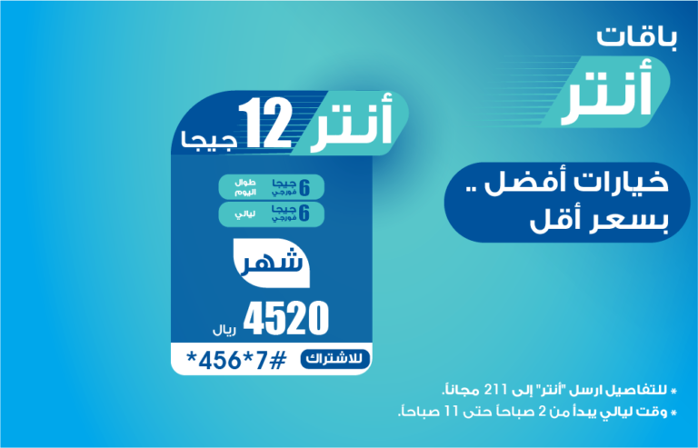 باقة أنتر 12 جيجا