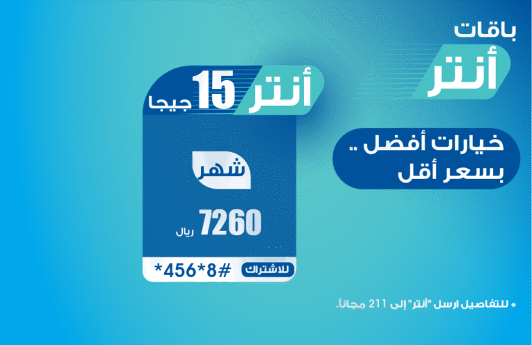 باقة أنتر 15 جيجا