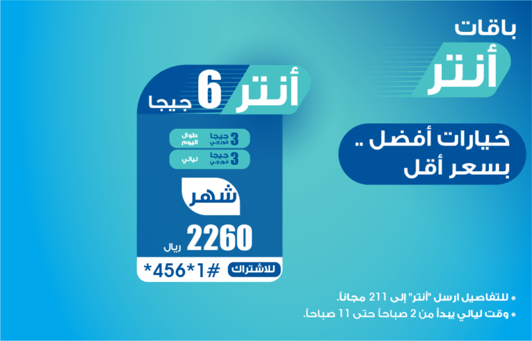 باقة أنتر 6 جيجا
