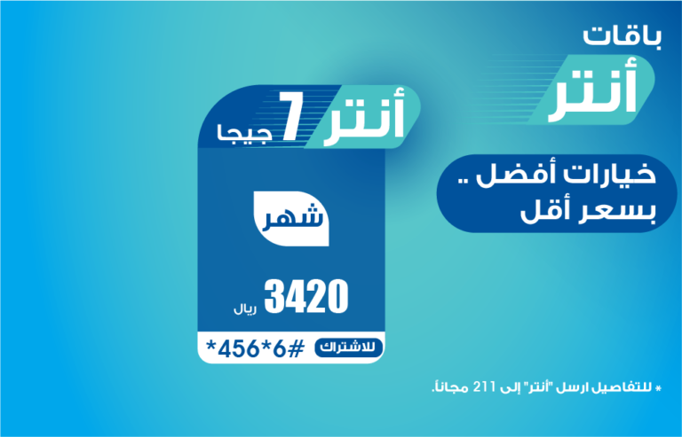 باقة أنتر 7 جيجا