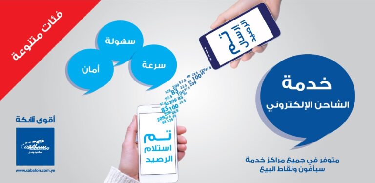 شاحن سبأفون الإلكتروني