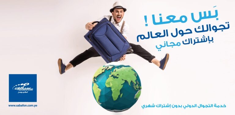 خدمة التجوال الدولي بدون اشتراك شهري