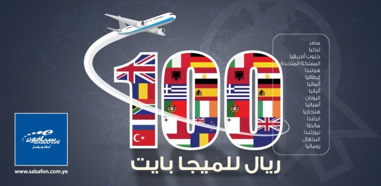 عرض التجوال تحت شعار “مع سبأفون إنترنت و تجوال عبر فودافون”