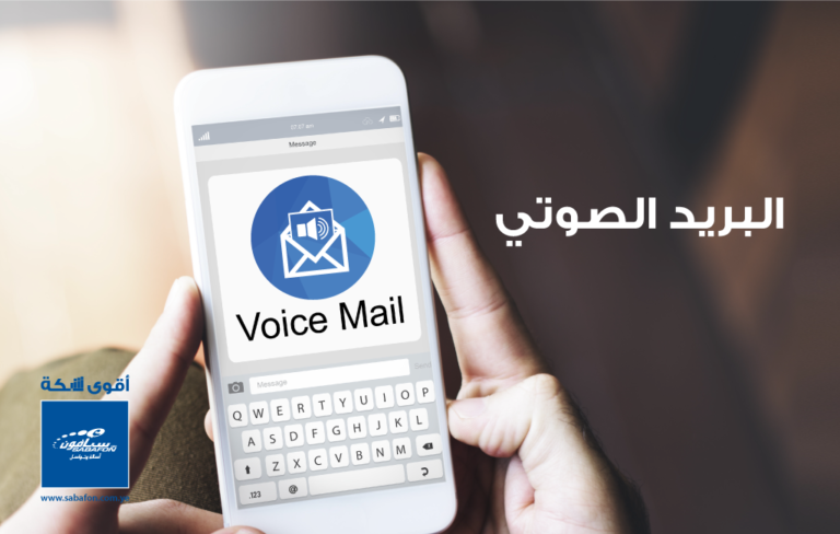 البريد الصوتي