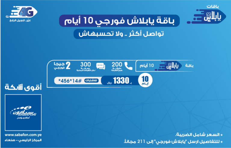 يابلاش فورجي 10 أيام