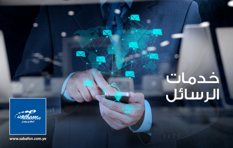 خدمات الرسائل