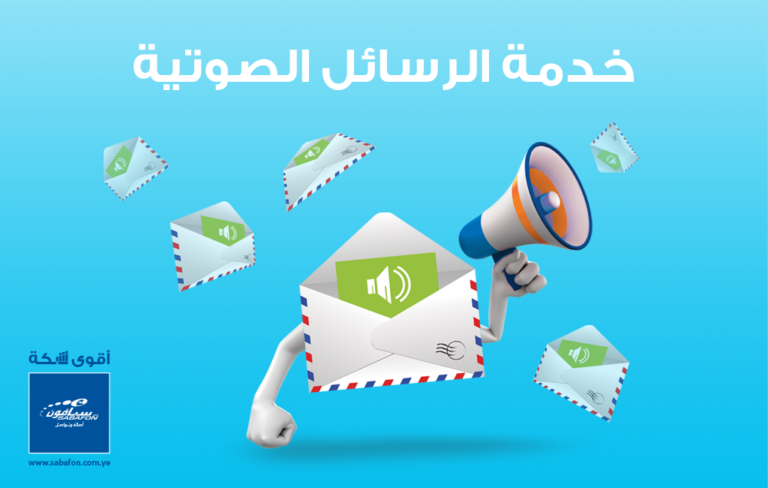 الرسائل الصوتية